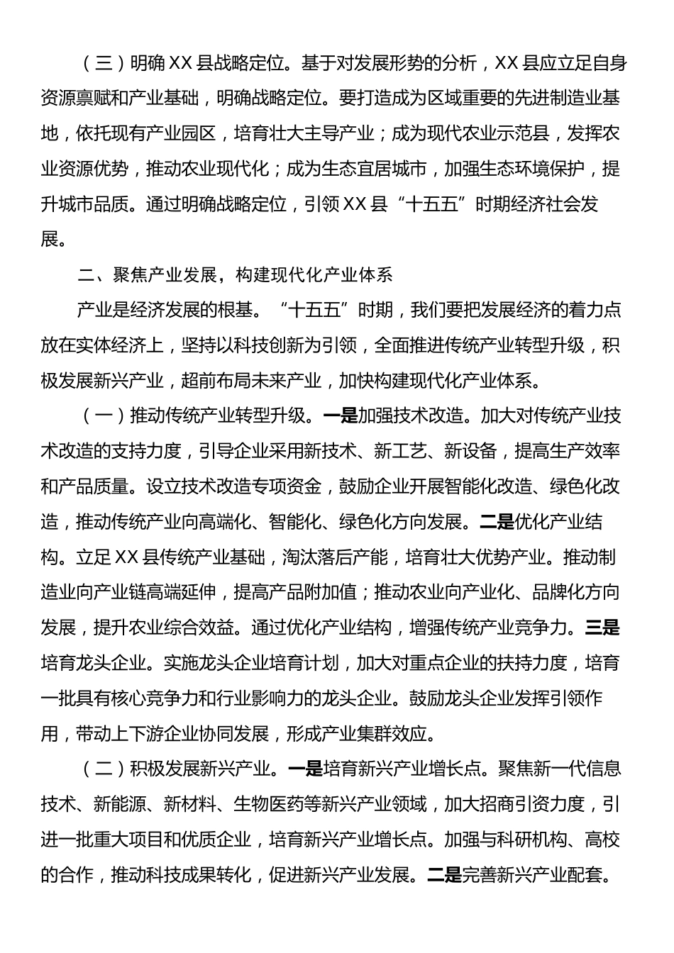 在全县“十五五”时期经济社会发展座谈会上的讲话提纲.docx_第2页