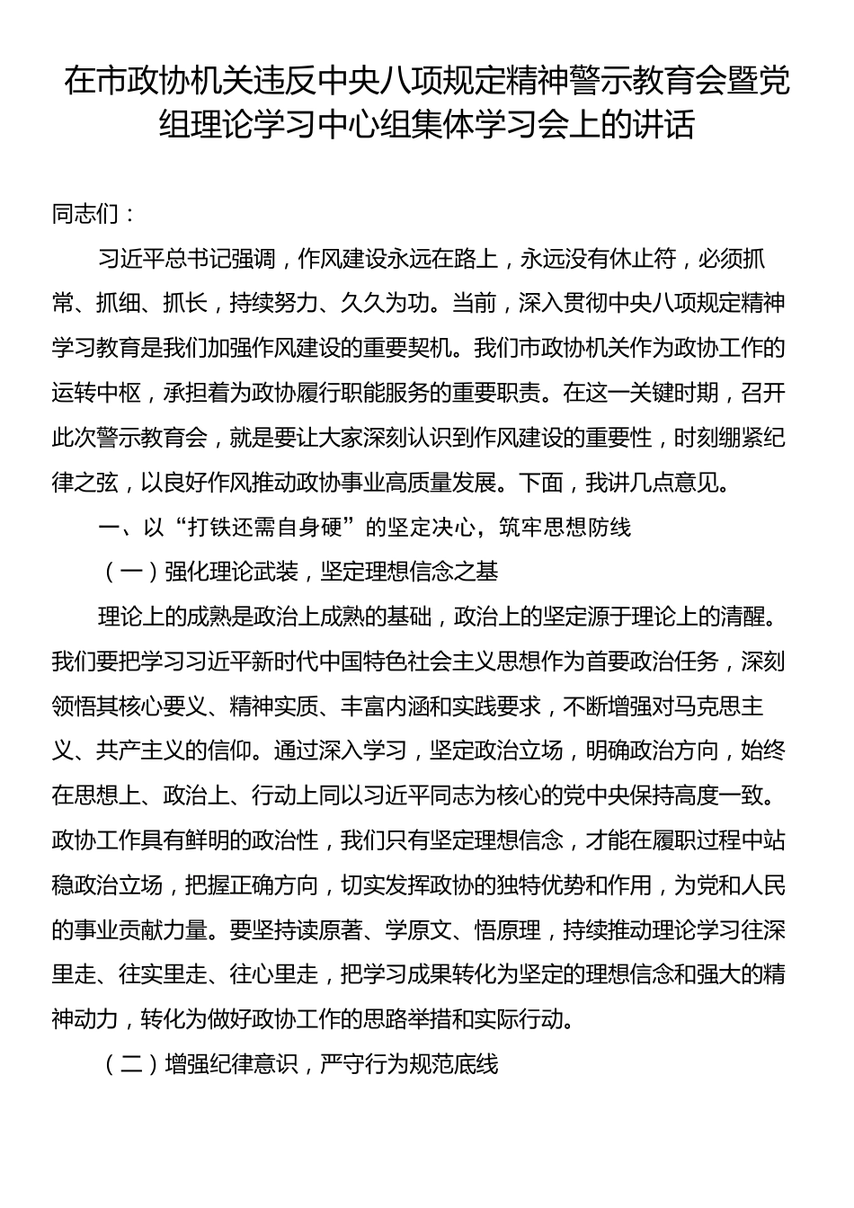 在市政协机关违反中央八项规定精神警示教育会暨党组理论学习中心组集体学习会上的讲话.docx_第1页
