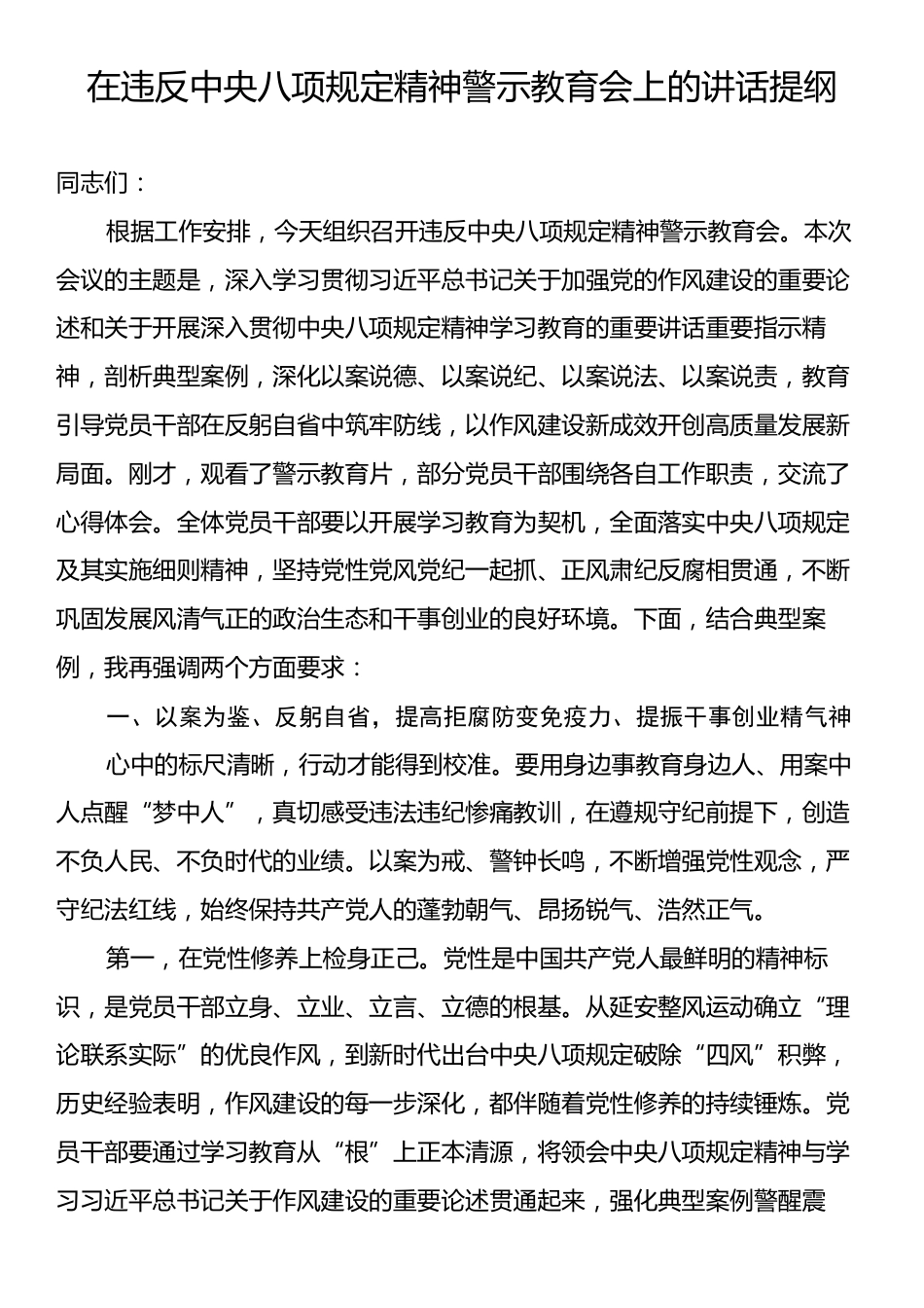 在违反中央八项规定精神警示教育会上的讲话提纲.docx_第1页
