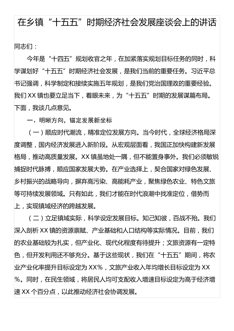 在乡镇“十五五”时期经济社会发展座谈会上的讲话.docx_第1页