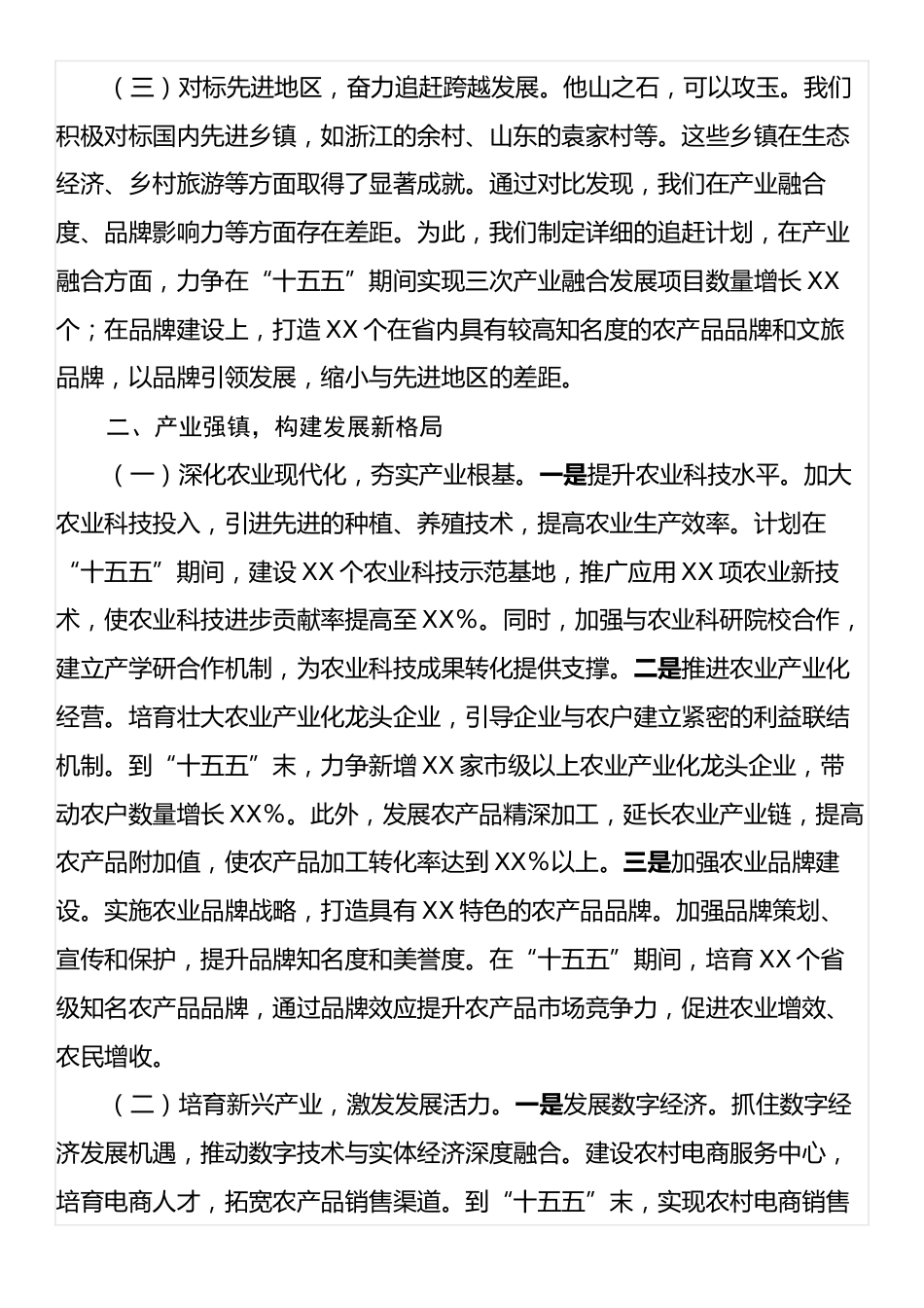 在乡镇“十五五”时期经济社会发展座谈会上的讲话.docx_第2页