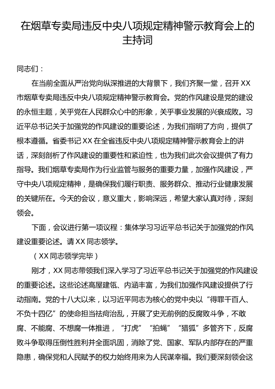 在烟草专卖局违反中央八项规定精神警示教育会上的主持词.docx_第1页