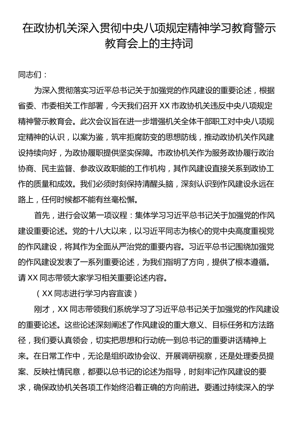 在政协机关深入贯彻中央八项规定精神学习教育警示教育会上的主持词.docx_第1页