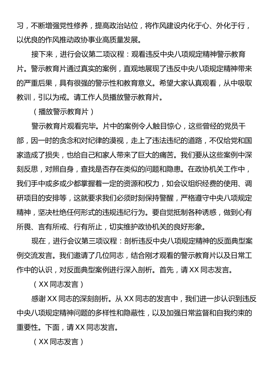 在政协机关深入贯彻中央八项规定精神学习教育警示教育会上的主持词.docx_第2页