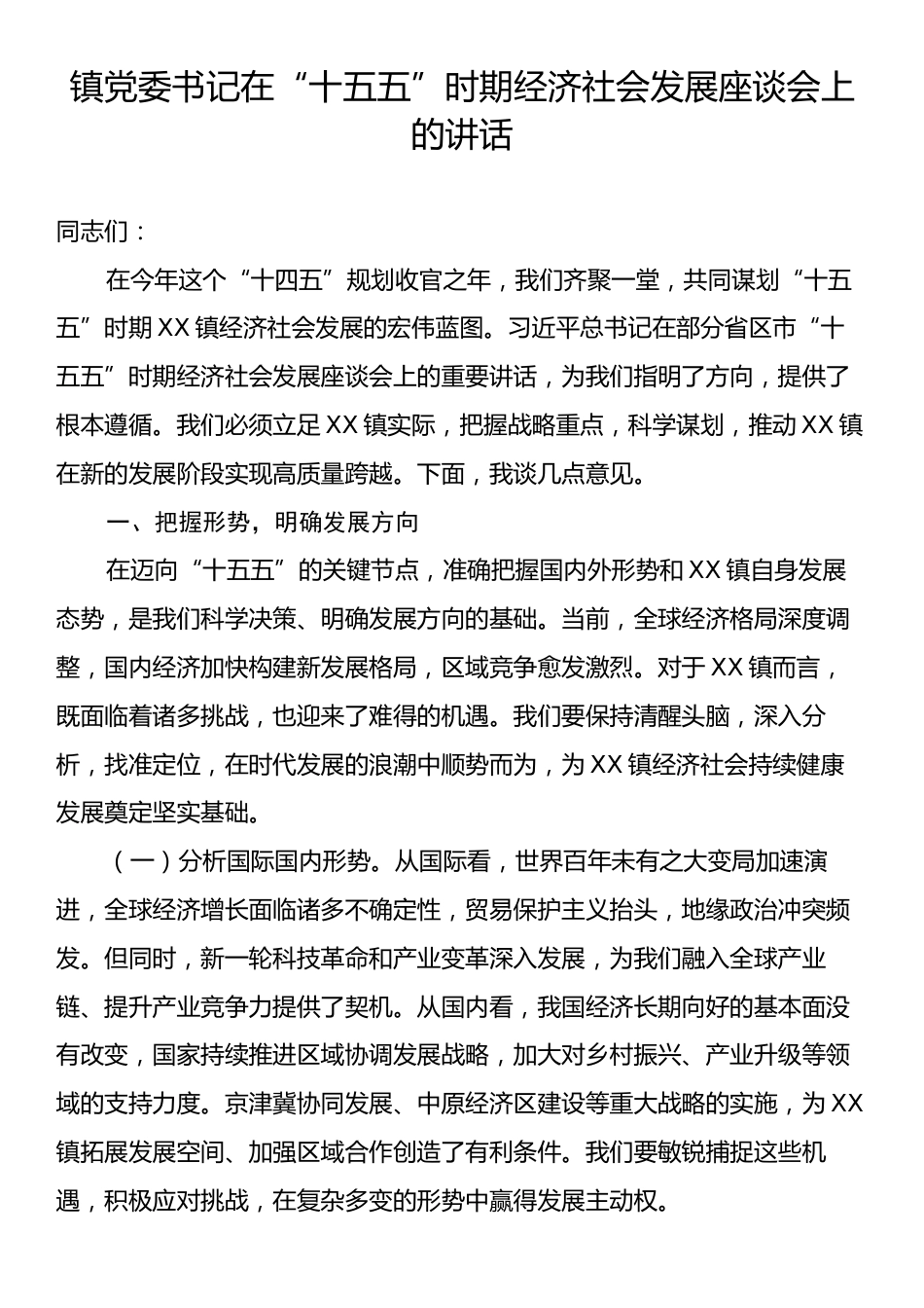 镇党委书记在“十五五”时期经济社会发展座谈会上的讲话.docx_第1页