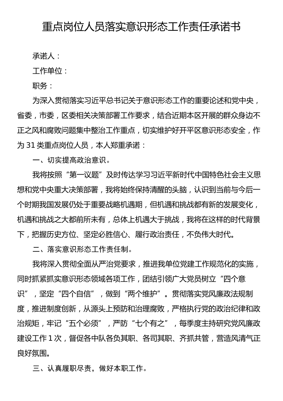 重点岗位人员落实意识形态工作责任承诺书.docx_第1页