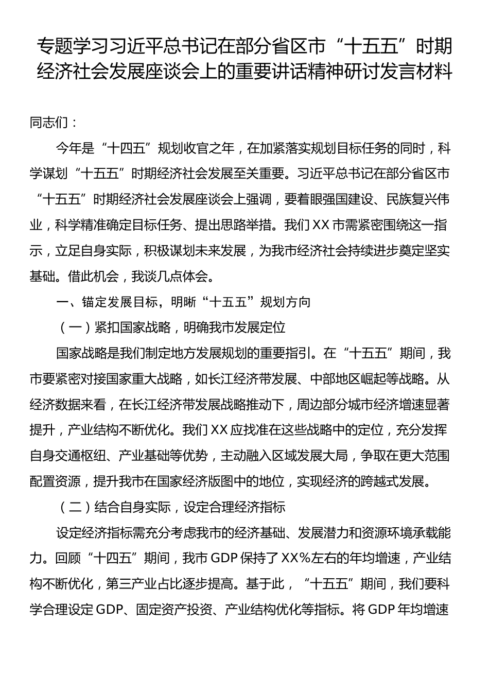 专题学习习近平总书记在部分省区市“十五五”时期经济社会发展座谈会上的重要讲话精神研讨发言材料.docx_第1页
