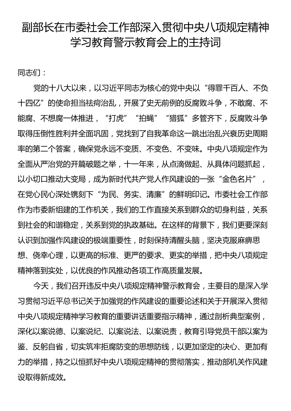 副部长在市委社会工作部深入贯彻中央八项规定精神学习教育警示教育会上的主持词.docx_第1页