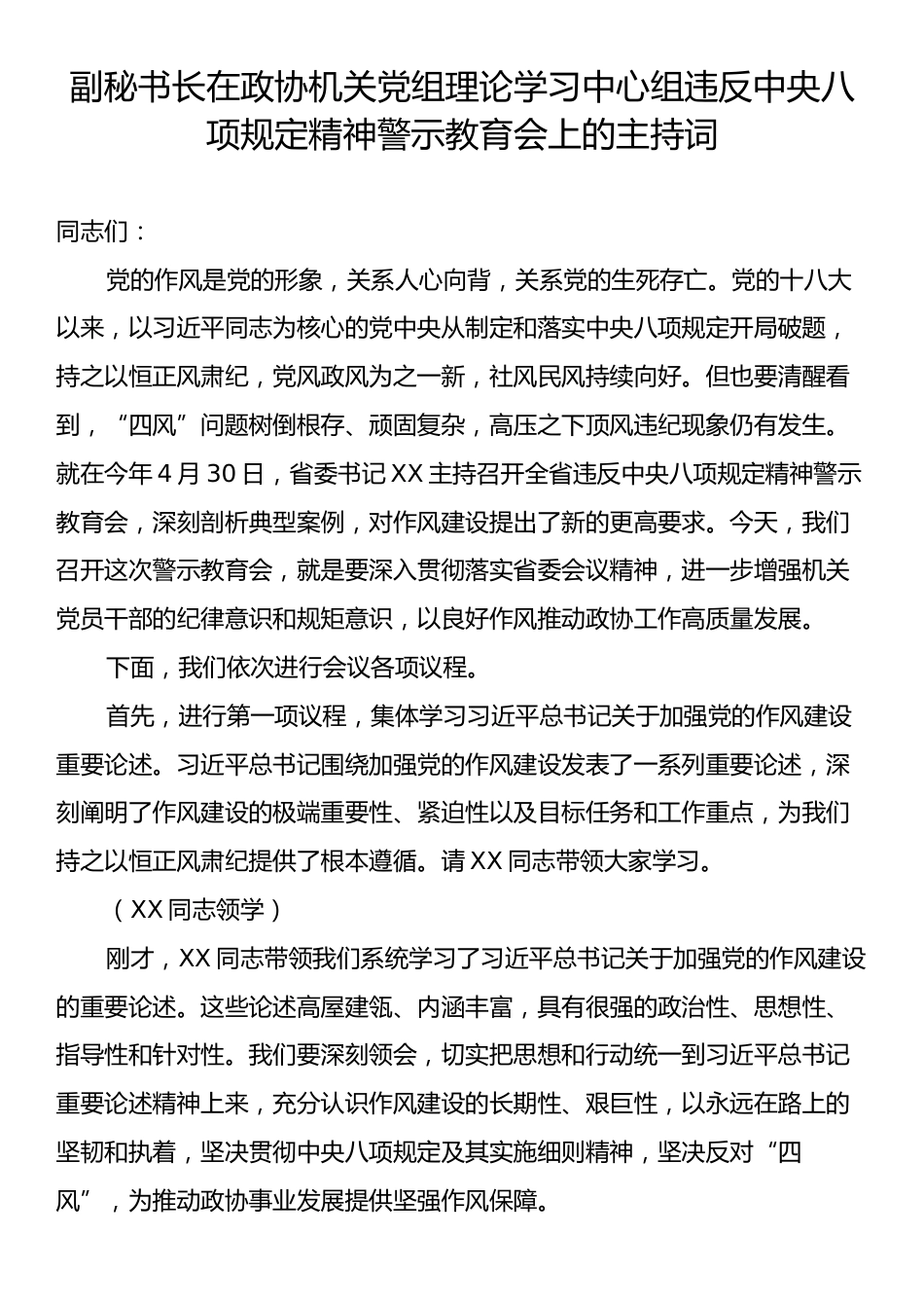 副秘书长在政协机关党组理论学习中心组违反中央八项规定精神警示教育会上的主持词.docx_第1页