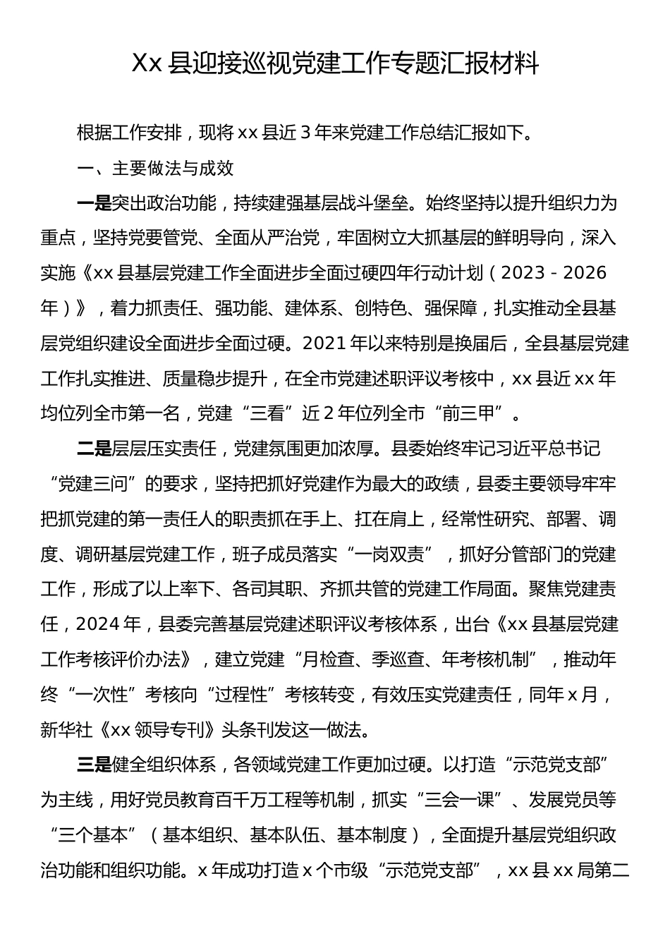 Xx县迎接巡视党建工作专题汇报材料.docx_第1页