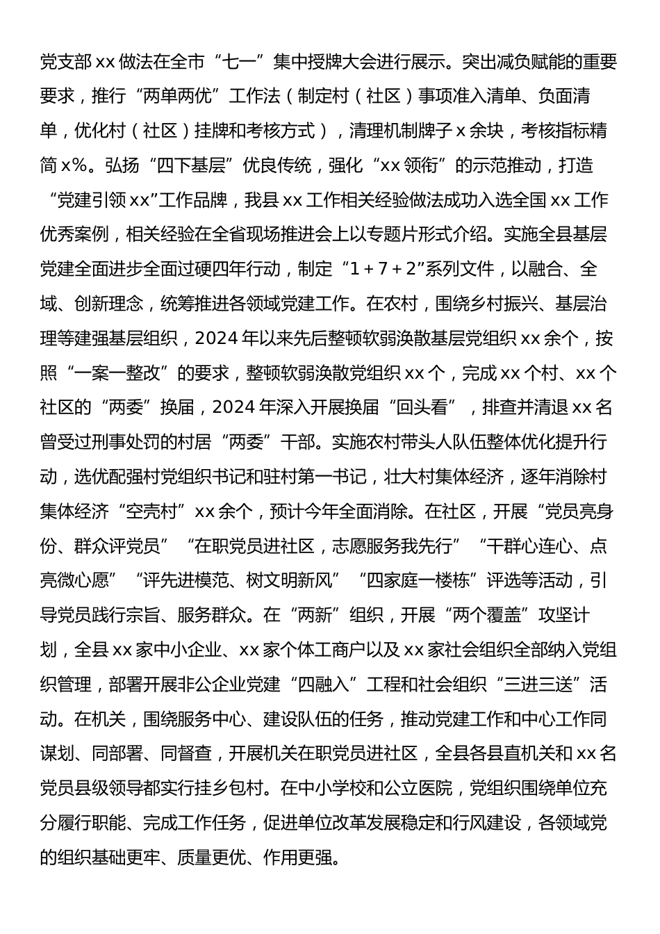 Xx县迎接巡视党建工作专题汇报材料.docx_第2页