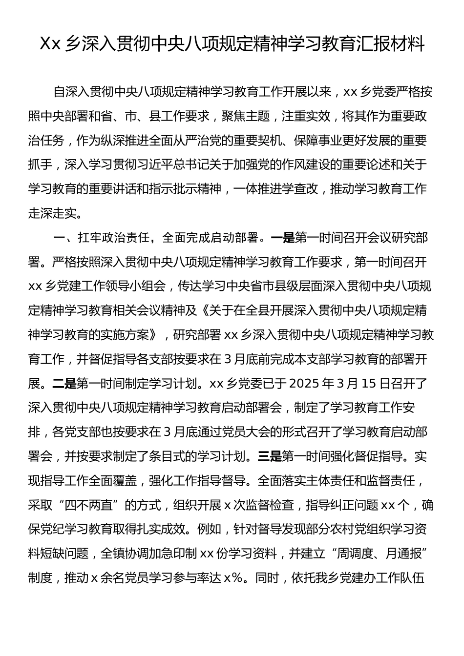Xx乡深入贯彻中央八项规定精神学习教育汇报材料.docx_第1页