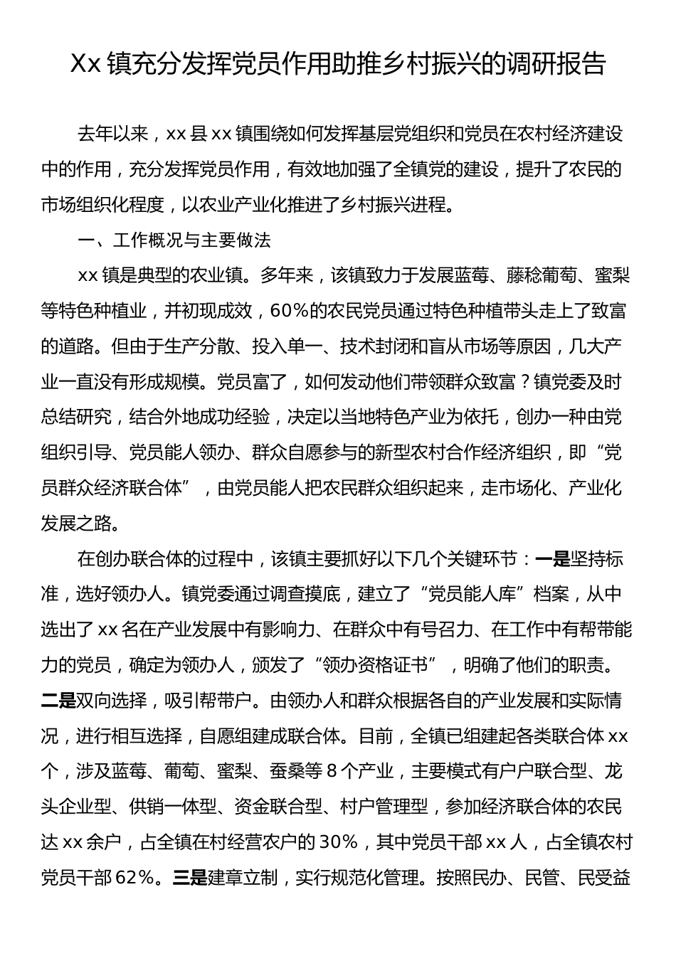Xx镇充分发挥党员作用助推乡村振兴的调研报告.docx_第1页