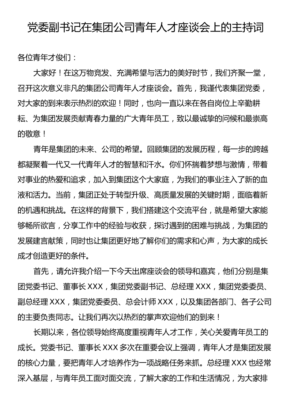 党委副书记在集团公司青年人才座谈会上的主持词.docx_第1页