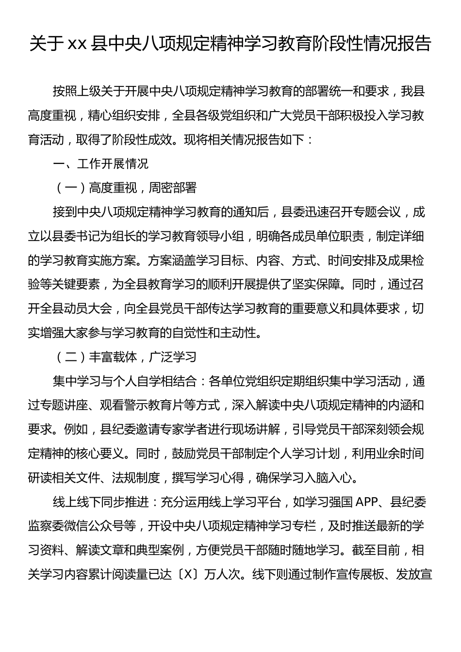 关于xx县中央八项规定精神学习教育阶段性情况报告.docx_第1页