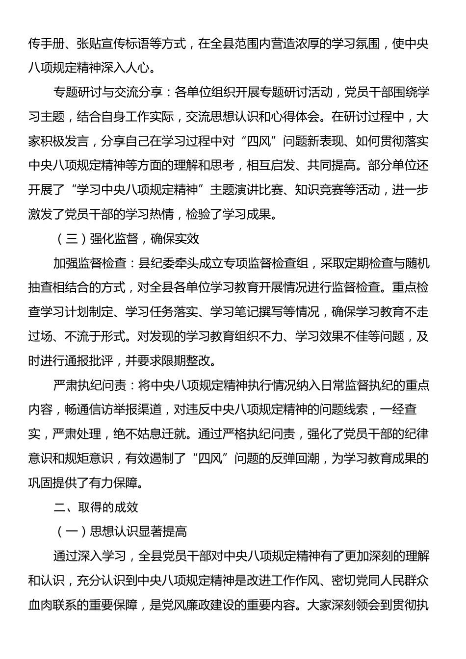 关于xx县中央八项规定精神学习教育阶段性情况报告.docx_第2页