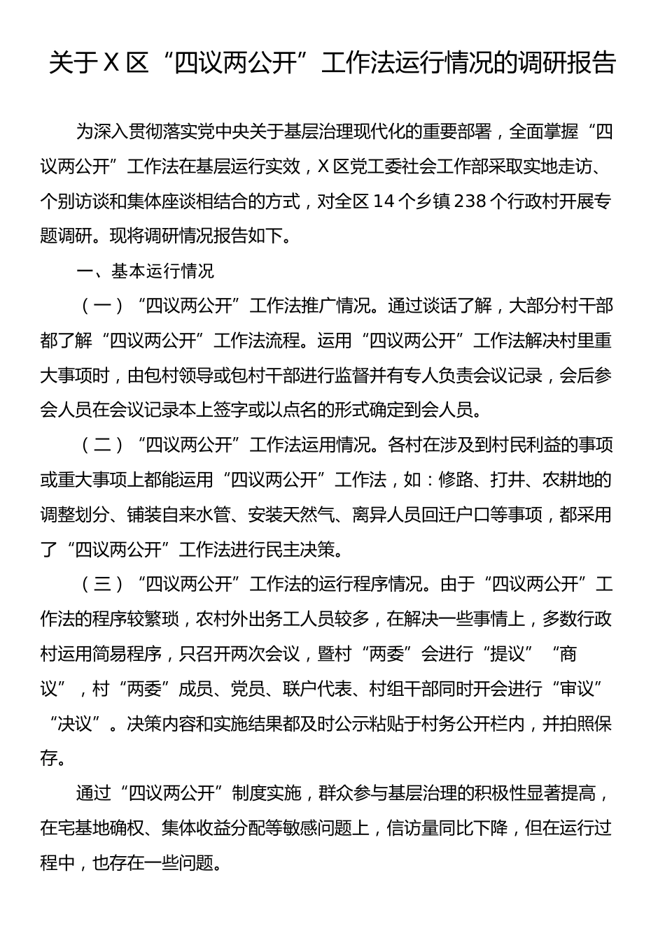 关于X区“四议两公开”工作法运行情况的调研报告.docx_第1页