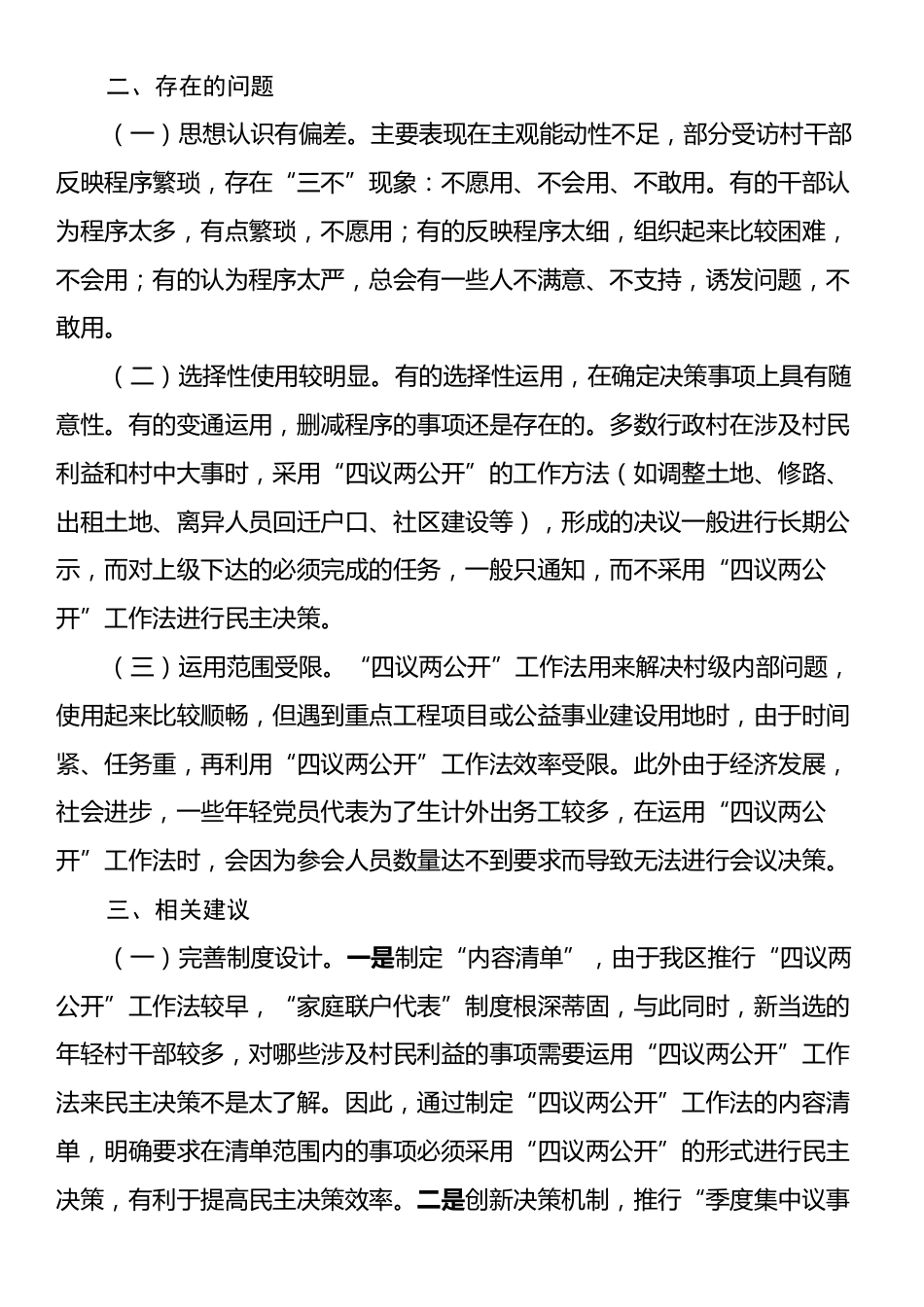 关于X区“四议两公开”工作法运行情况的调研报告.docx_第2页