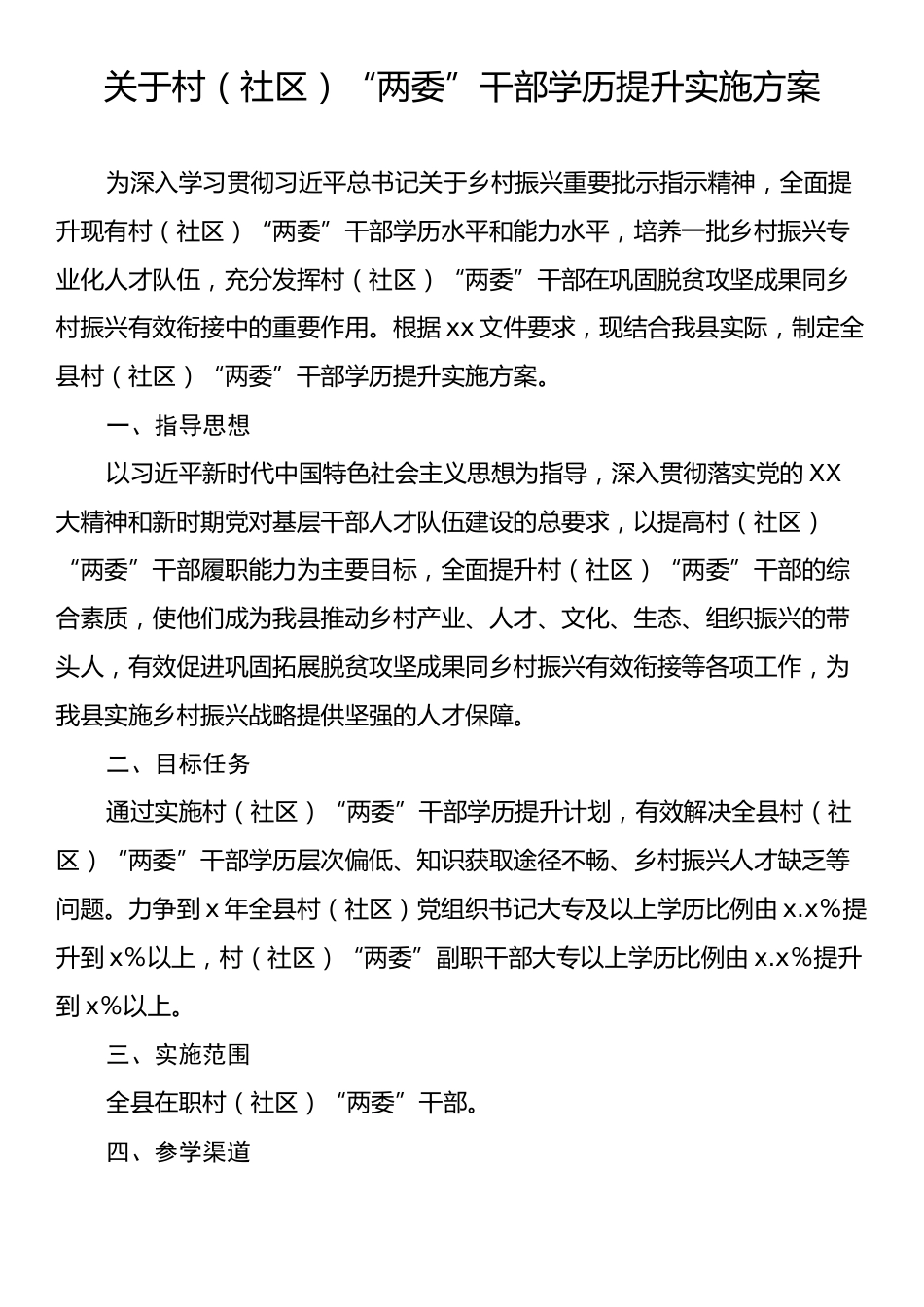 关于村（社区）“两委”干部学历提升实施方案.docx_第1页