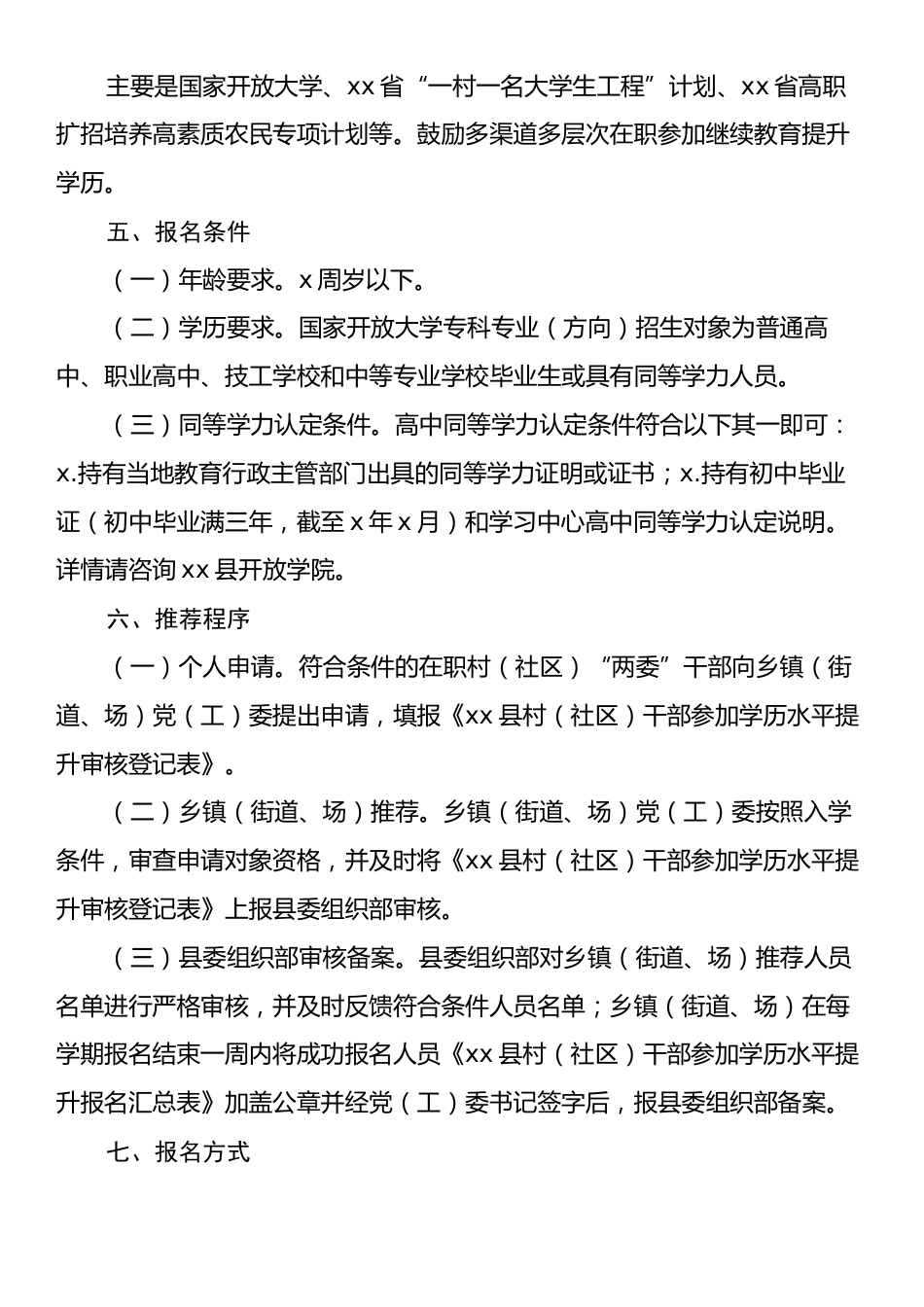 关于村（社区）“两委”干部学历提升实施方案.docx_第2页