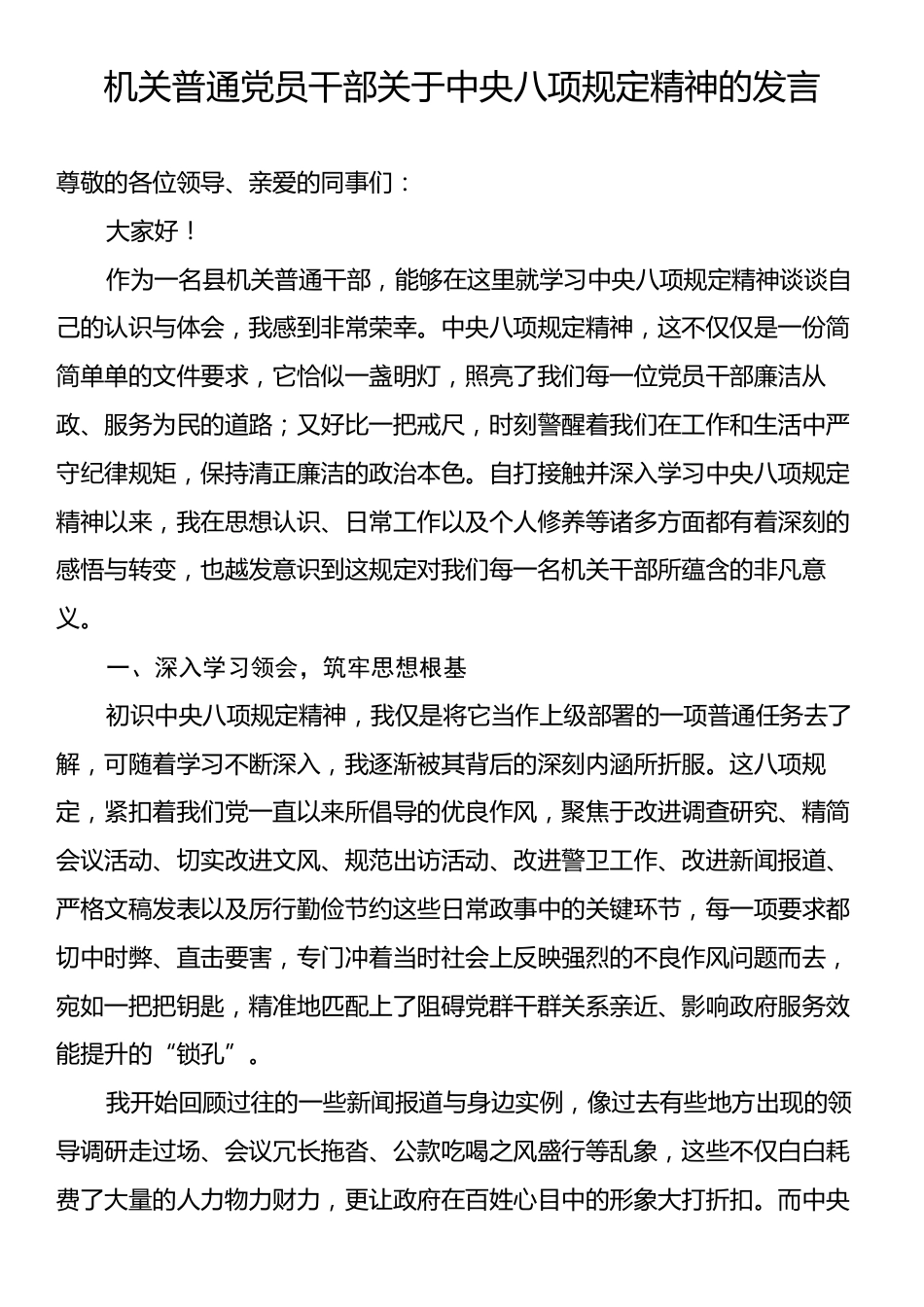 机关普通党员干部关于中央八项规定精神的发言.docx_第1页