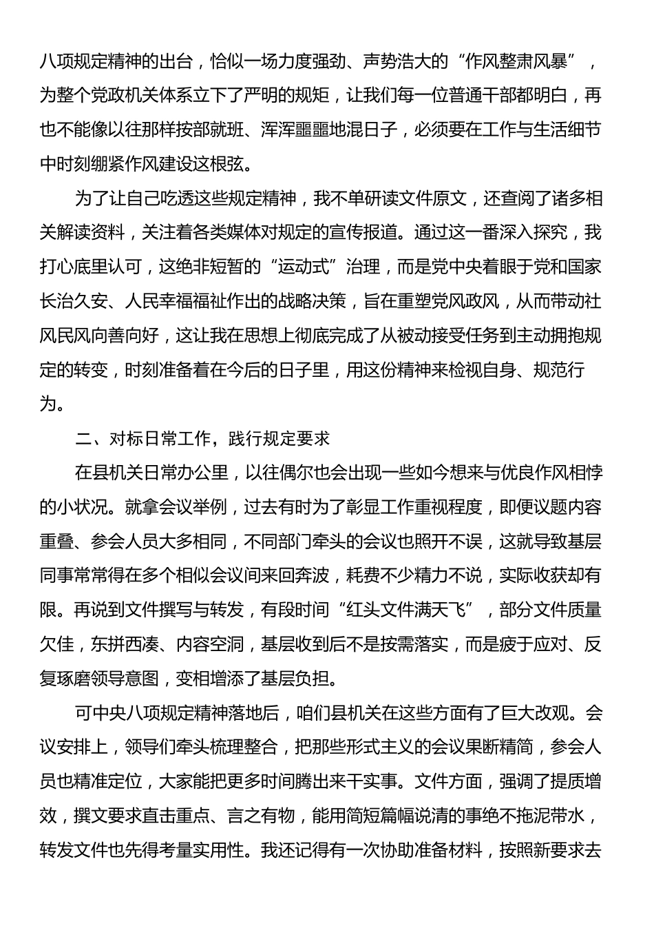 机关普通党员干部关于中央八项规定精神的发言.docx_第2页