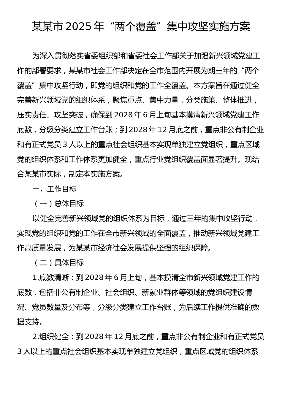 某某市2025年“两个覆盖”集中攻坚实施方案.docx_第1页