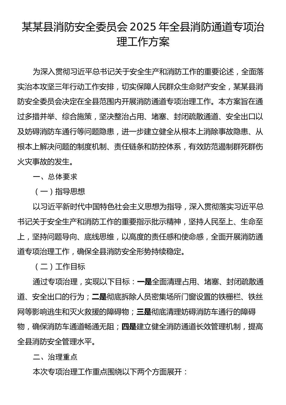 某某县消防安全委员会2025年全县消防通道专项治理工作方案.docx_第1页