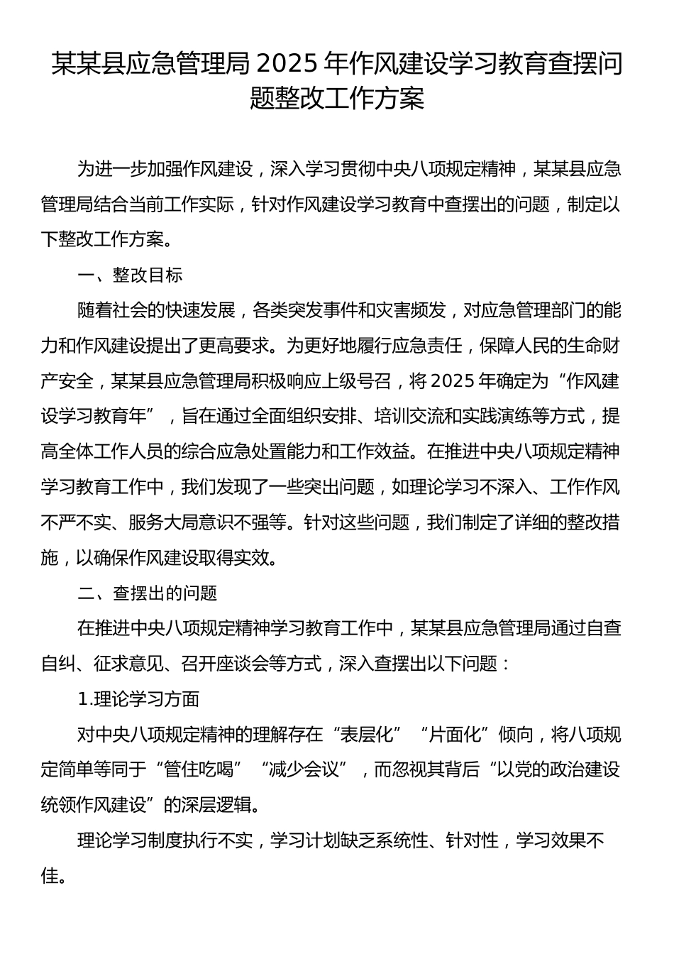 某某县应急管理局2025年作风建设学习教育查摆问题整改工作方案.docx_第1页