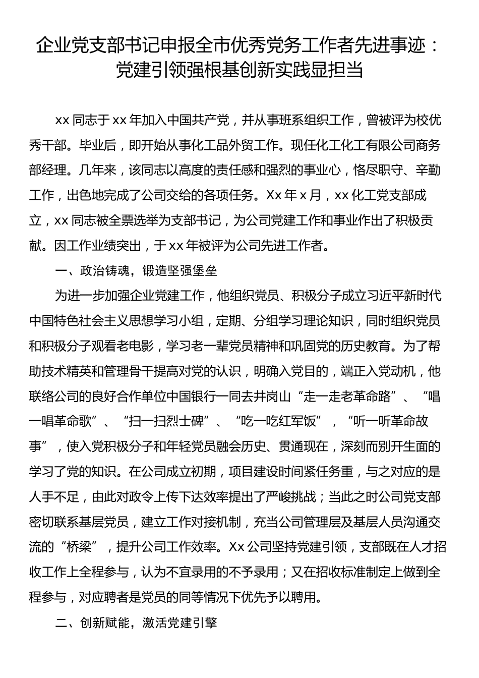 企业党支部书记申报全市优秀党务工作者先进事迹：党建引领强根基创新实践显担当.docx_第1页