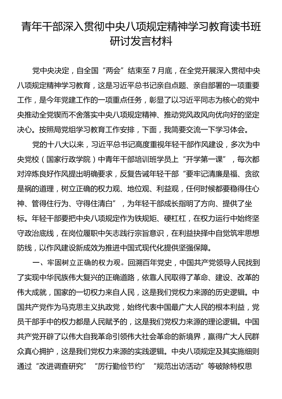 青年干部深入贯彻中央八项规定精神学习教育读书班研讨发言材料.docx_第1页