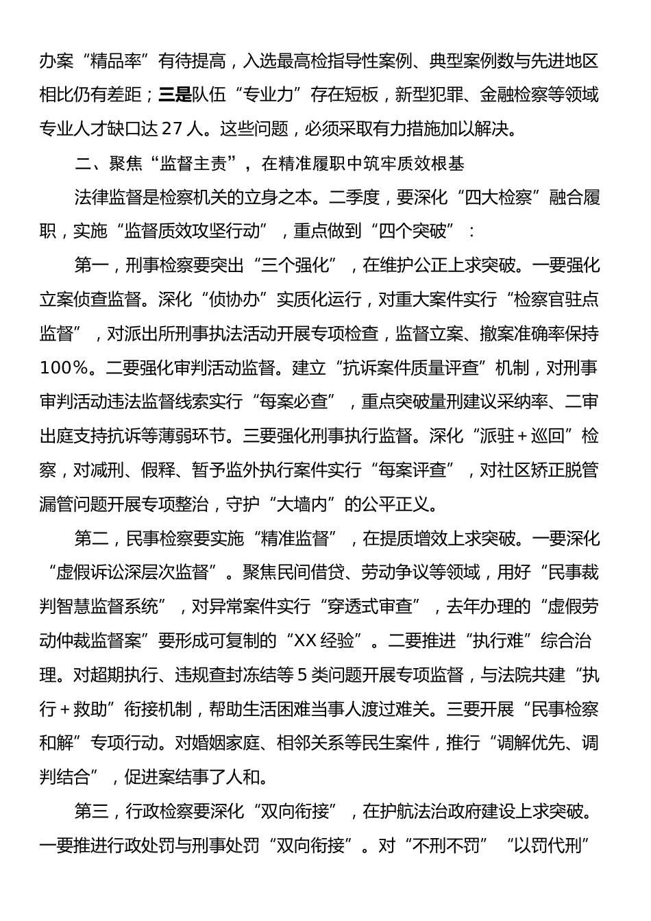 市检察院党组书记在2025年第二季度检察办案质效提升推进会上的讲话.docx_第2页