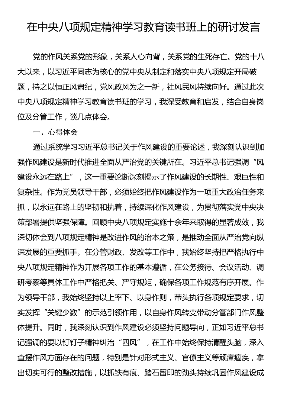 县委常委在中央八项规定精神学习教育读书班上的研讨发言.docx_第1页