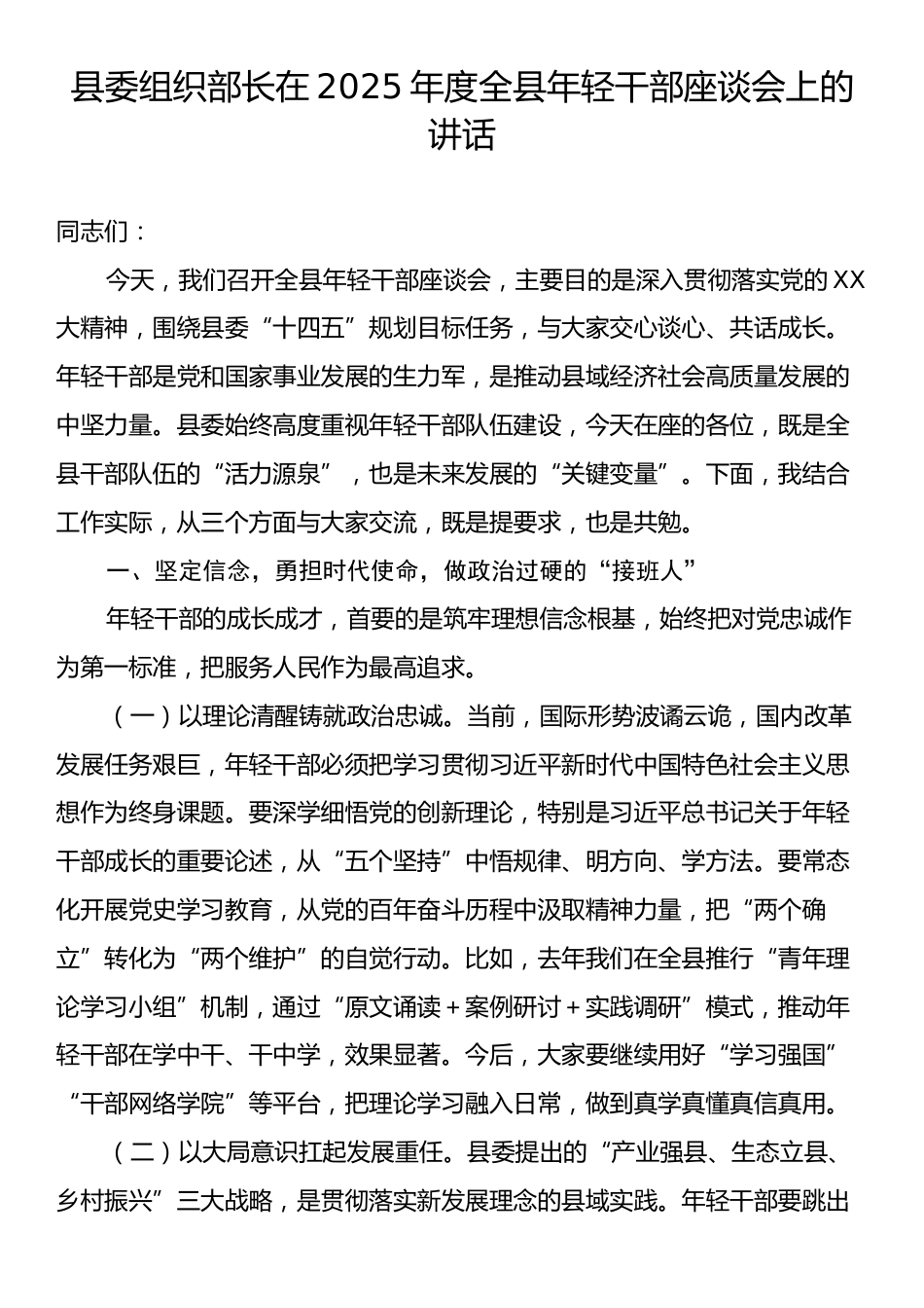 县委组织部长在2025年度全县年轻干部座谈会上的讲话.docx_第1页