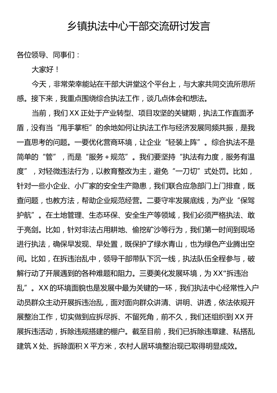 乡镇执法中心干部交流研讨发言.docx_第1页