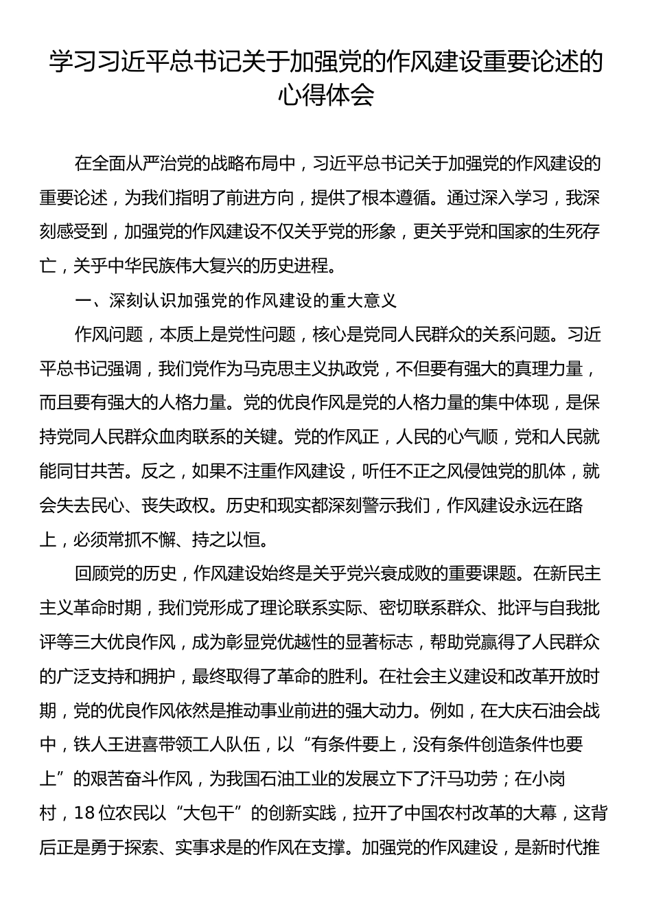 学习习近平总书记关于加强党的作风建设重要论述的心得体会.docx_第1页