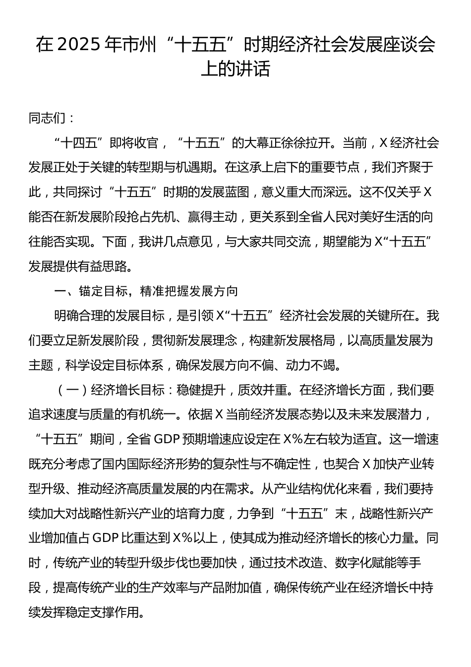 在2025年市州“十五五”时期经济社会发展座谈会上的讲话.docx_第1页
