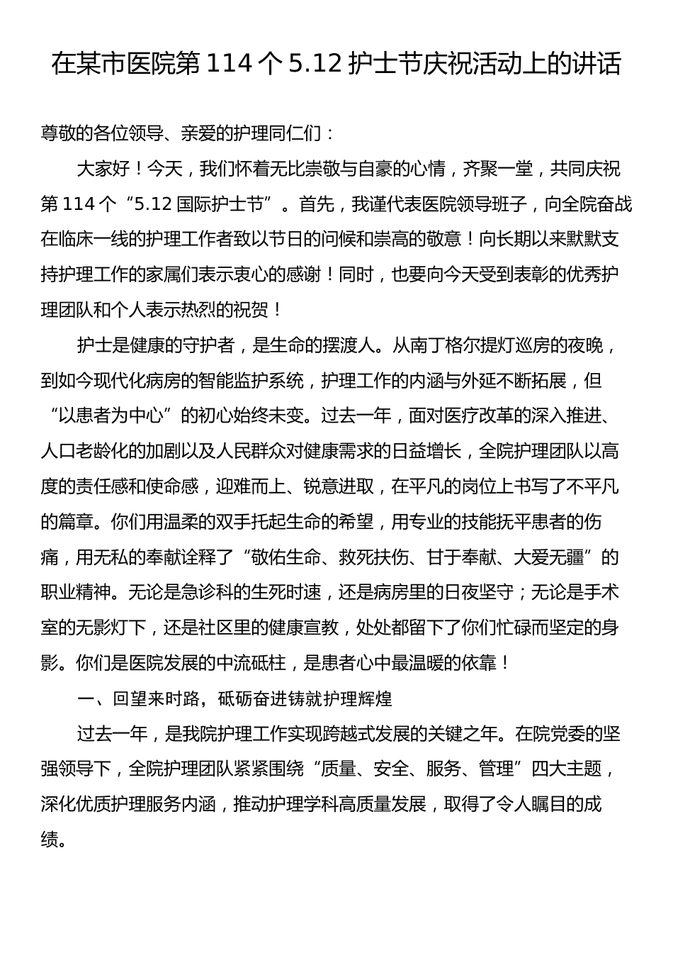 在某市医院第114个5.12护士节庆祝活动上的讲话.docx_第1页