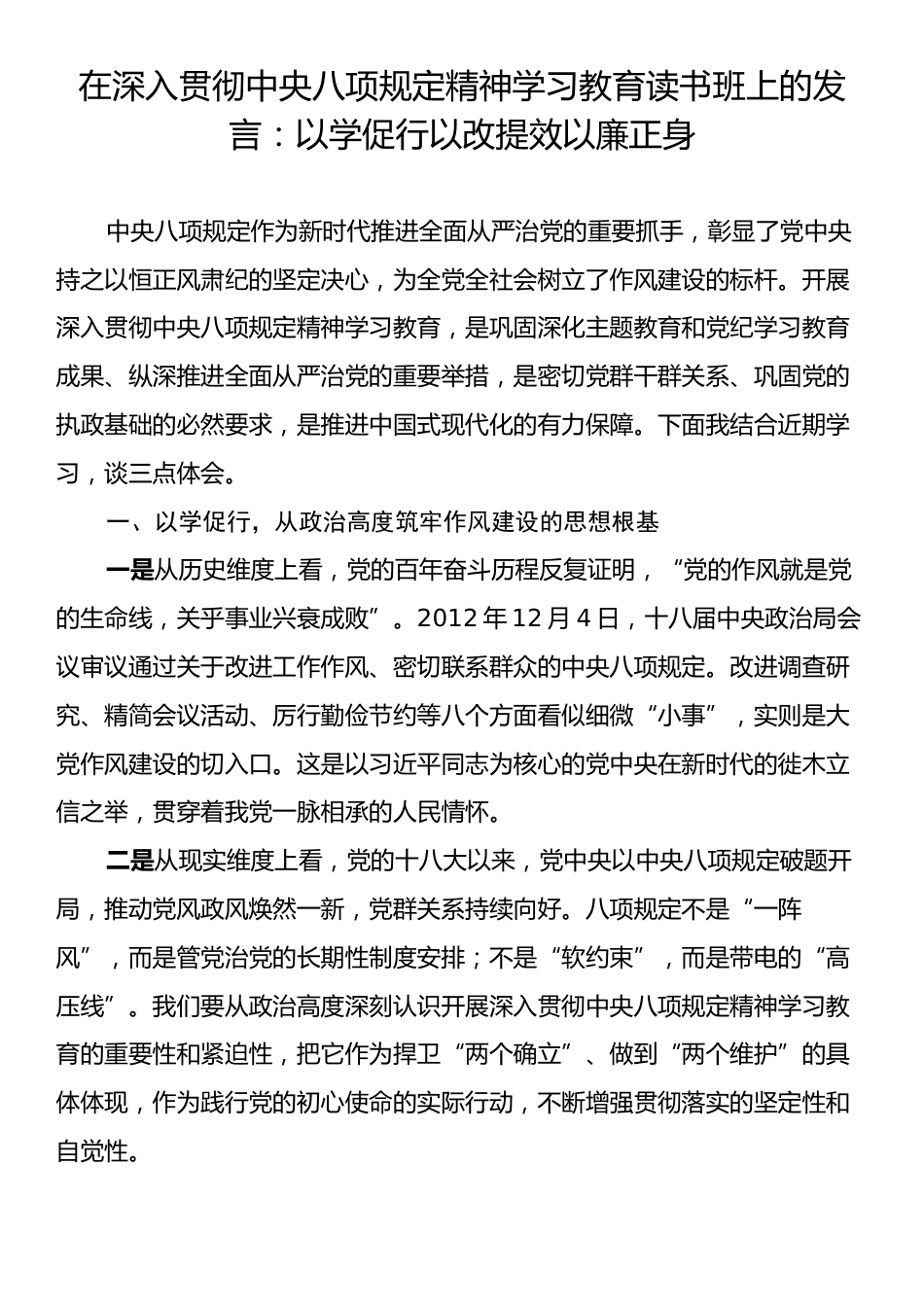 在深入贯彻中央八项规定精神学习教育读书班上的发言：以学促行以改提效以廉正身.docx_第1页
