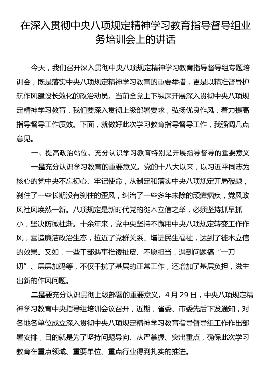 在深入贯彻中央八项规定精神学习教育指导督导组业务培训会上的讲话.docx_第1页