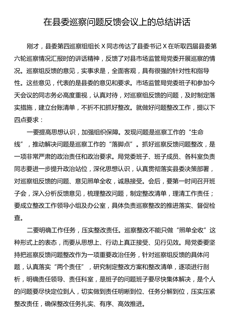 在县委巡察问题反馈会议上的总结讲话.docx_第1页