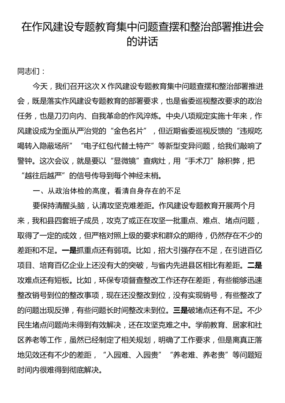 在作风建设专题教育集中问题查摆和整治部署推进会的讲话.docx_第1页