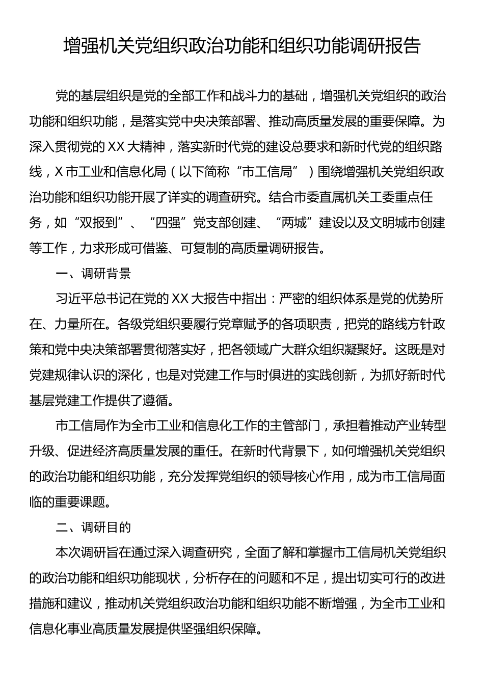 增强机关党组织政治功能和组织功能调研报告.docx_第1页