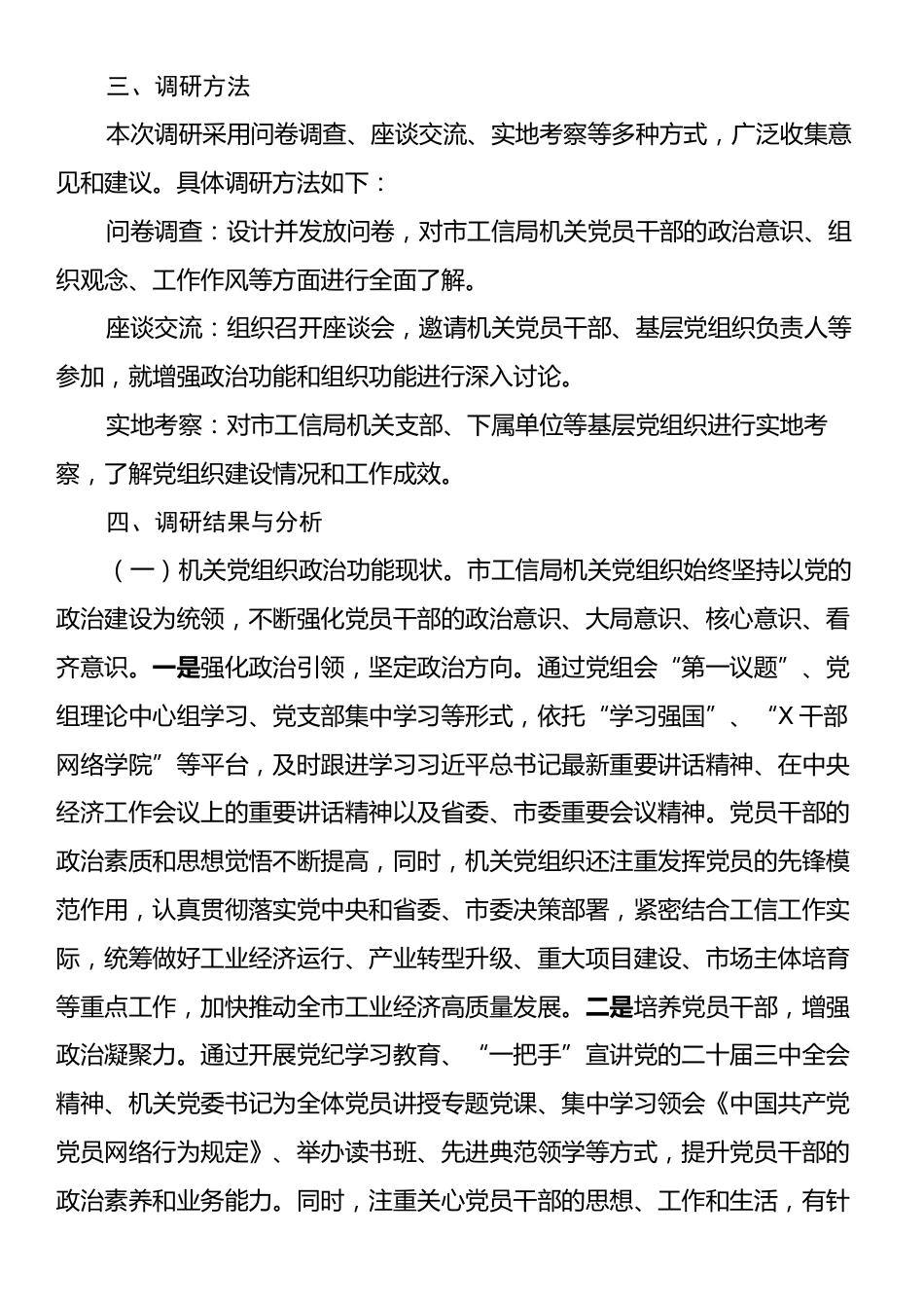增强机关党组织政治功能和组织功能调研报告.docx_第2页