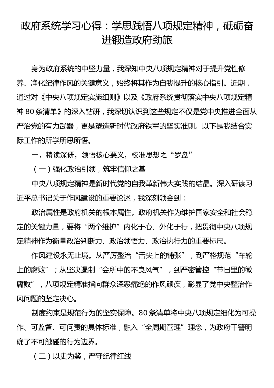 政府系统学习心得：学思践悟八项规定精神，砥砺奋进锻造政府劲旅.docx_第1页