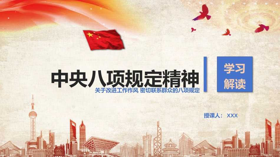 中央八项规定精神学习教育专题党课PPT.pptx_第1页