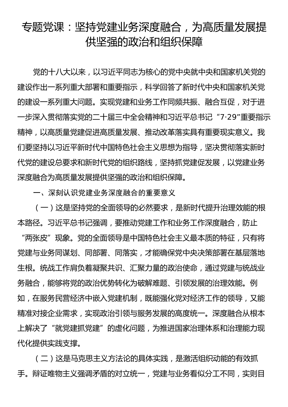 专题党课：坚持党建业务深度融合，为高质量发展提供坚强的政治和组织保障.docx_第1页
