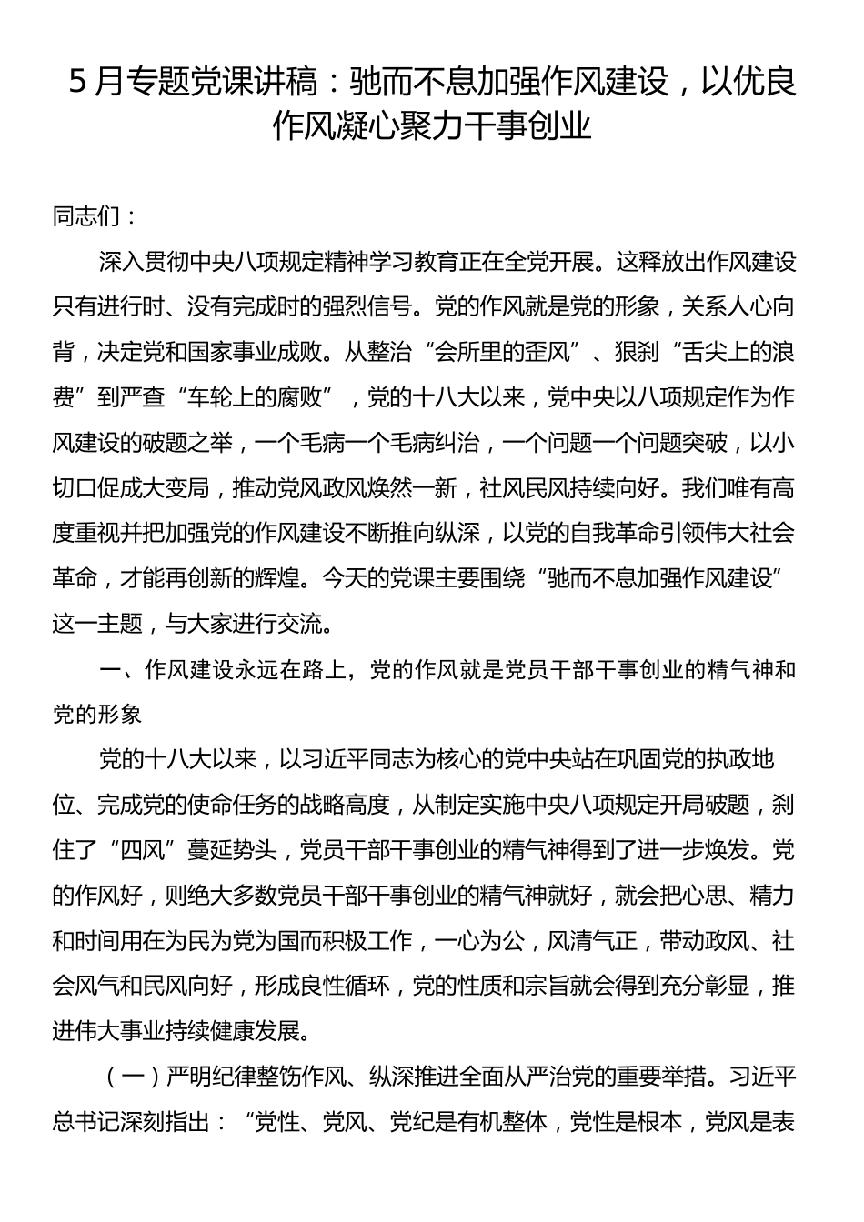 5月专题党课讲稿：驰而不息加强作风建设，以优良作风凝心聚力干事创业.docx_第1页