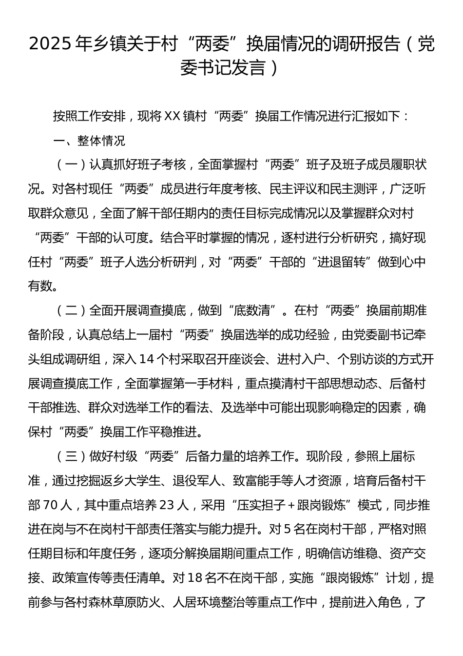 2025年乡镇关于村“两委”换届情况的调研报告（党委书记发言）.docx_第1页