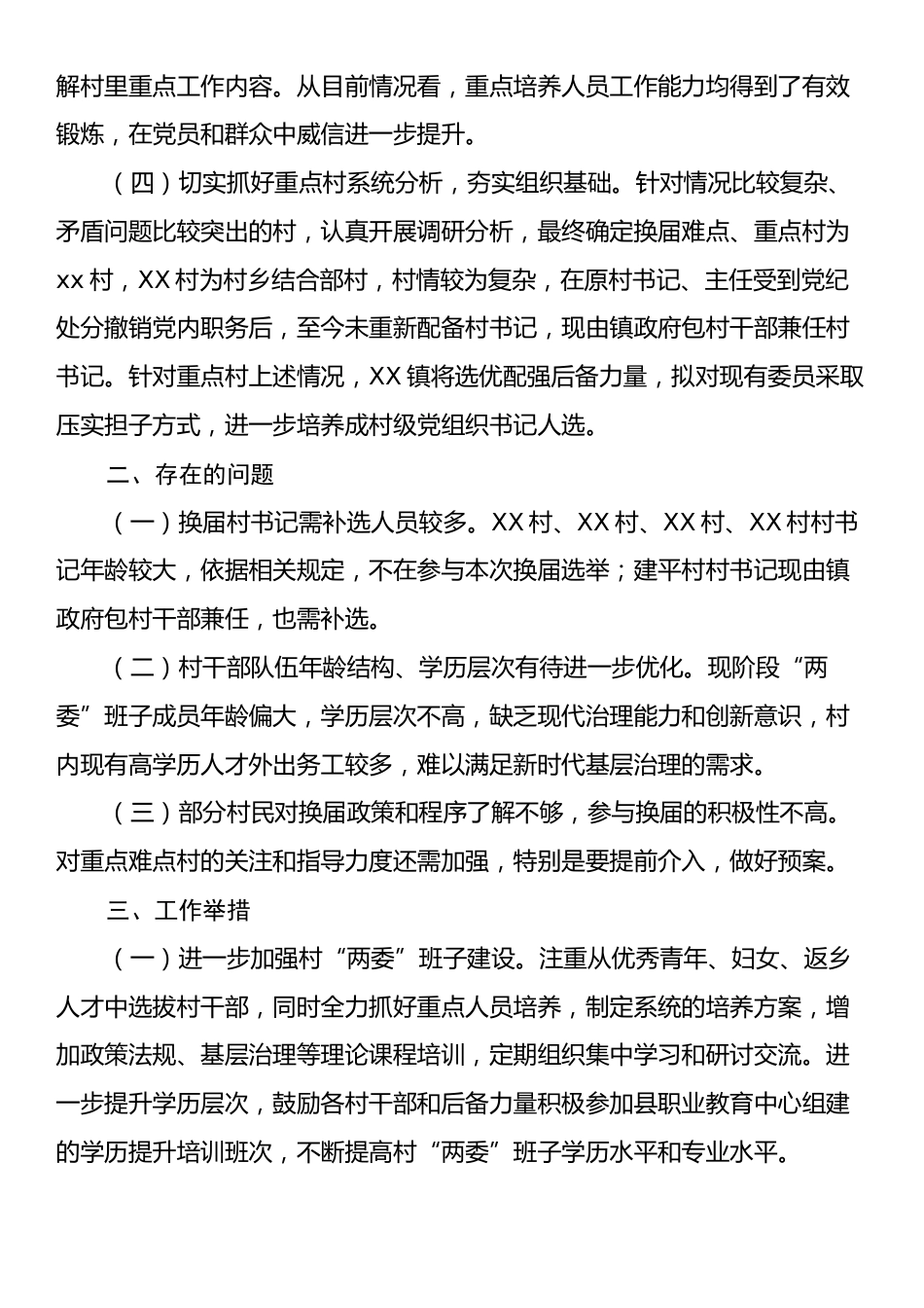 2025年乡镇关于村“两委”换届情况的调研报告（党委书记发言）.docx_第2页